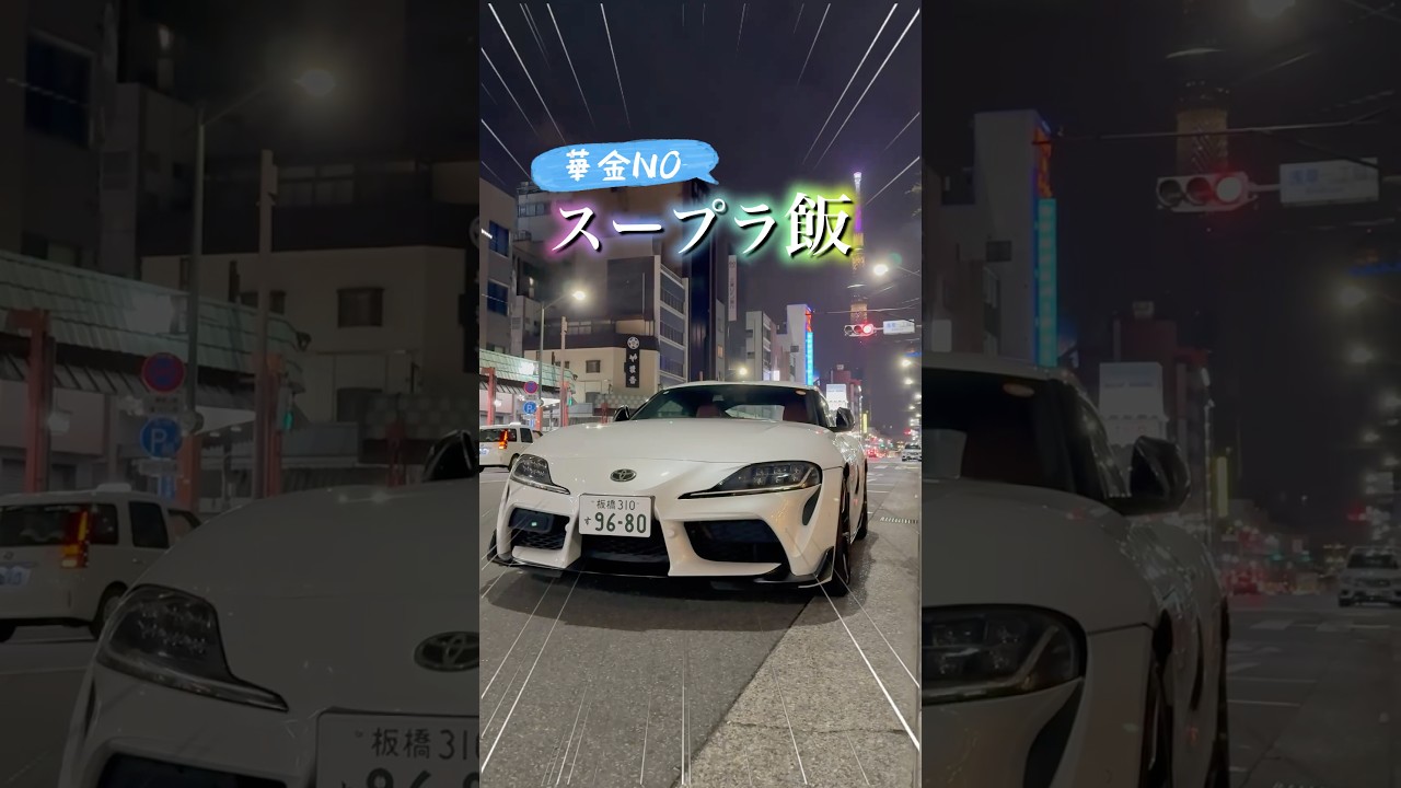 10年フルローンスープラで、鬼嫁のご機嫌をとって来た金曜日