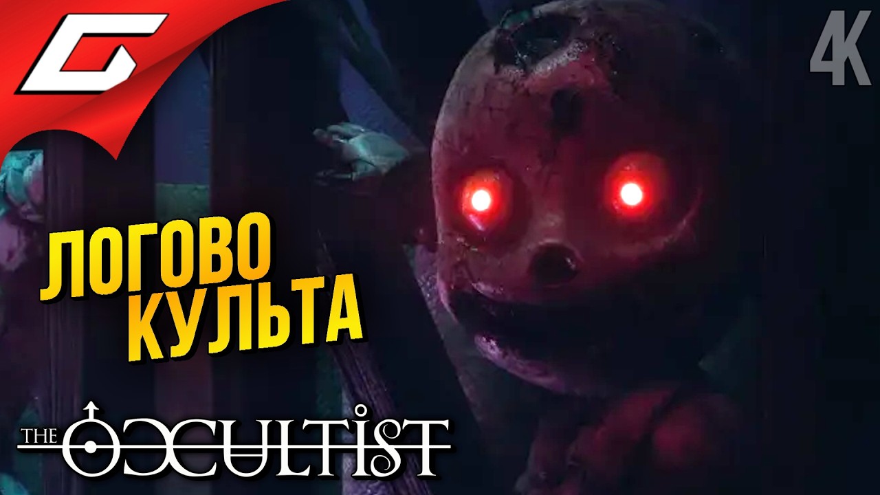 ЦИРК УРОДОВ ➤ The Occultist ◉ Прохождение 2