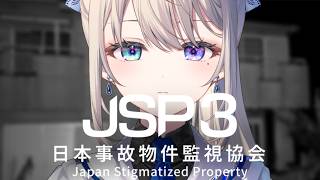 【日本事故物件監視協会3】間違い探しのプロ、出動――【 本阿弥あずさ / すぺしゃりて 】JSP3