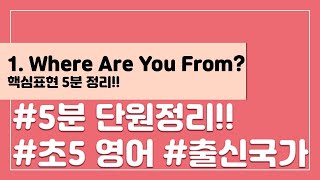 [핵심표현 5분 정리] 초등 5학년 영어 1단원 Where Are You From?