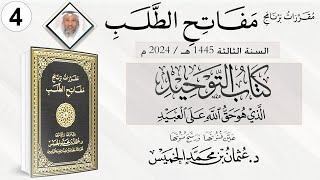 المقرر 4 من 10 من برنامج مفاتح الطلب السنة الثالثة / كتاب التوحيد الشيخ د. عثمان الخميس