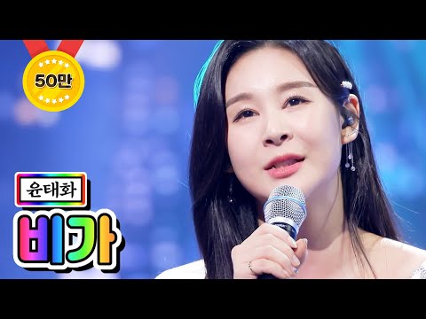 윤태화 - 비가 미스트롯2 8화 210204 방송
