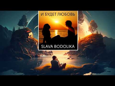 Slava Bodolika - И будет любовь (слушать новинки песен)
