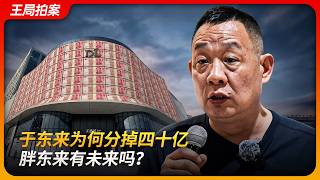 Download lagu 于东来为何分掉四十亿，胖东来有未来吗？｜梦之城｜王海测评｜海底捞｜网红｜6A景区｜王局拍案 20260324 mp3