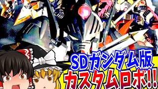 【ゆっくり実況】SDガンダム 英雄伝 大決戦 騎士VS武者 PlayStation 【レトロゲーム 】