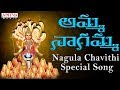 Nagula Panchami Special Amma Nagamma Song Telugu Devotional Songs Naga Devatha Songs Bhakti