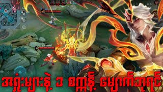 Download lagu အရှုံးများနဲ့ ၁ စက္ကန့် မျောက်ဘုရင် || MLBBMM  mp3