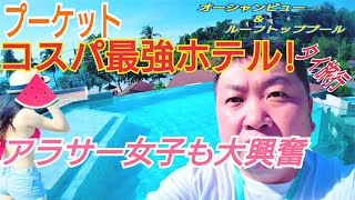 【プーケット】人気リゾート島プーケット！ホテルがコスパ最高！！オーシャンビュー＆最高のプール！ウタパオ空港（パタヤ）からなら100分！プーケット旅行に行かれる方の参考になればと思います。