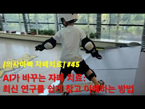 AI가 바꾸는 자폐 치료 연구 찾기