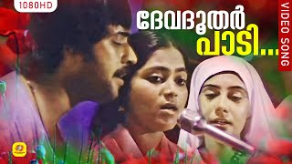 Download lagu ദേവദൂതർ പാടി HD | Devadoothar Paadi | Kaathodu Kaathoram | Malayalam Film Song | Mammootty mp3 Download lagu ദേവദൂതർ പാടി HD | Devadoothar Paadi | Kaathodu Kaathoram | Malayalam Film Song | Mammootty mp3