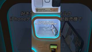 好きな写真でオリジナルのiPhoneケースが作れる自動販売機MyCaseLaboで、実際にケースを作ってみた！#ガジェット #ガジェット紹介