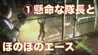 #118【BIOHAZARD 6】懸命な隊長とほのぼのエースの任務遂行－その①