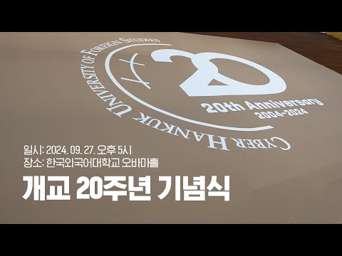 CUFS 개교 20주년 기념행사 YouTube Thumbnail