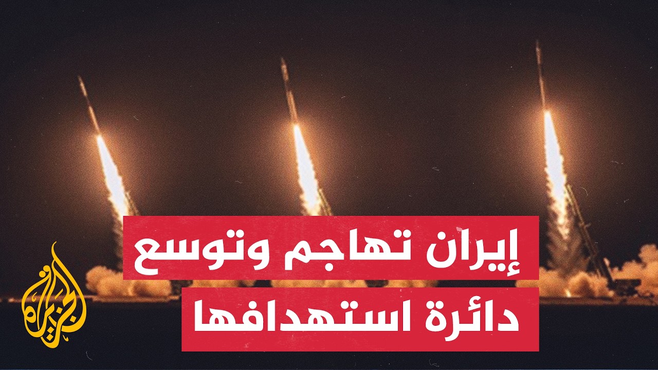 فيديو | الحرس الثوري الإيراني يوسع بنك أهدافه ويهدد بضرب مصادر الطاقة في المنطقة | سياق الحدث