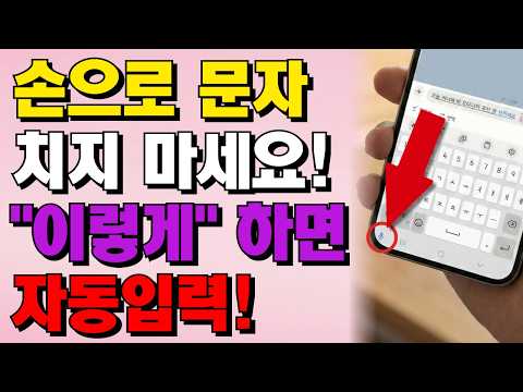 아직도 손으로 문자 치세요?｜문자·카톡 편해지는 기능 3가지