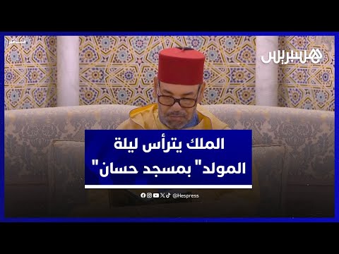 الملك محمد السادس يترأس إحياء ليلة المولد النبوي بمسجد حسان في الرباط