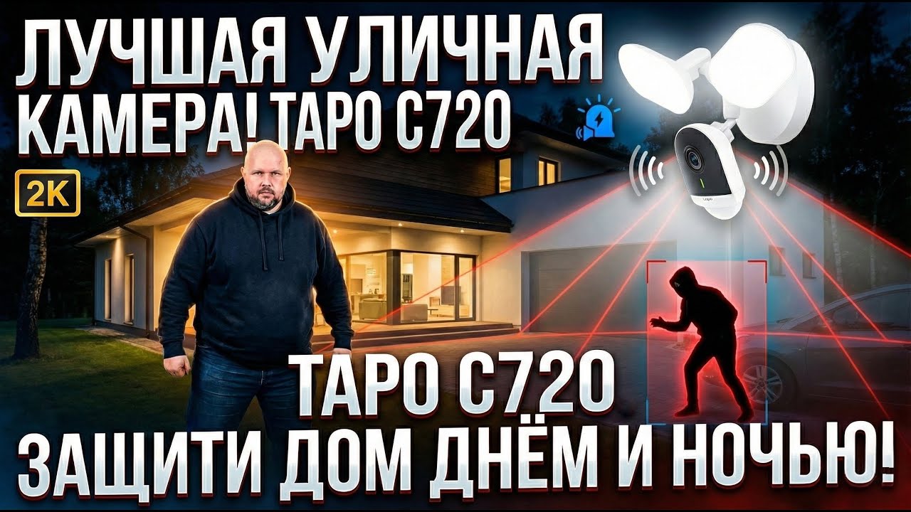 ОХРАННАЯ КАМЕРА TAPO C720 ДЛЯ УЛИЦЫ С ПРОЖЕКТОРОМ, СИГНАЛИЗАЦИЕ, НОЧНЫМ ВИДЕНИЕИ