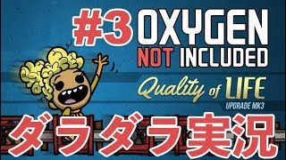#3【Season 3】Oxygen Not Included QoL Upgrade Mk III 【ダラダラ実況】