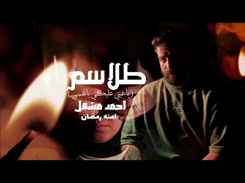 جبل جبروت لكن طيب احمد مشعل وآمنه ياعيني عليكي يانفسي طلاسم talasem ahmed mashal w aumna