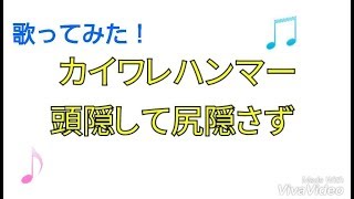 カイワレハンマー
頭隠して尻隠さず歌ってみた！The rap was too difficult.