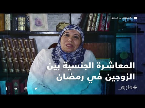هذه نصيحتي المعاشرة الجنسية بين الزوجين في رمضان