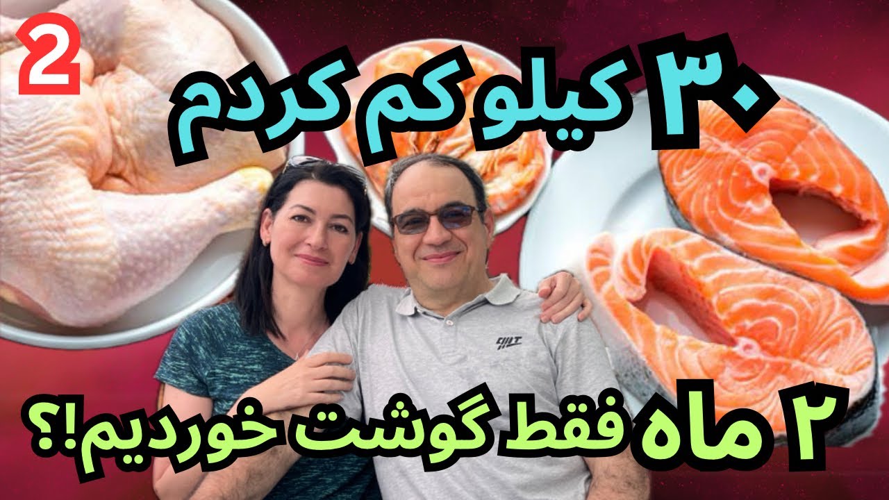 نتایج شوکه کننده ما از ۲ ماه گوشت خوردن(پارت ۲ / سالم خوری)