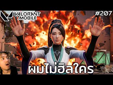 [Live] ผมจะเป็นเมน Sage บี๋บอกผมไม่ยิงเลย !! : Valorant Mobile