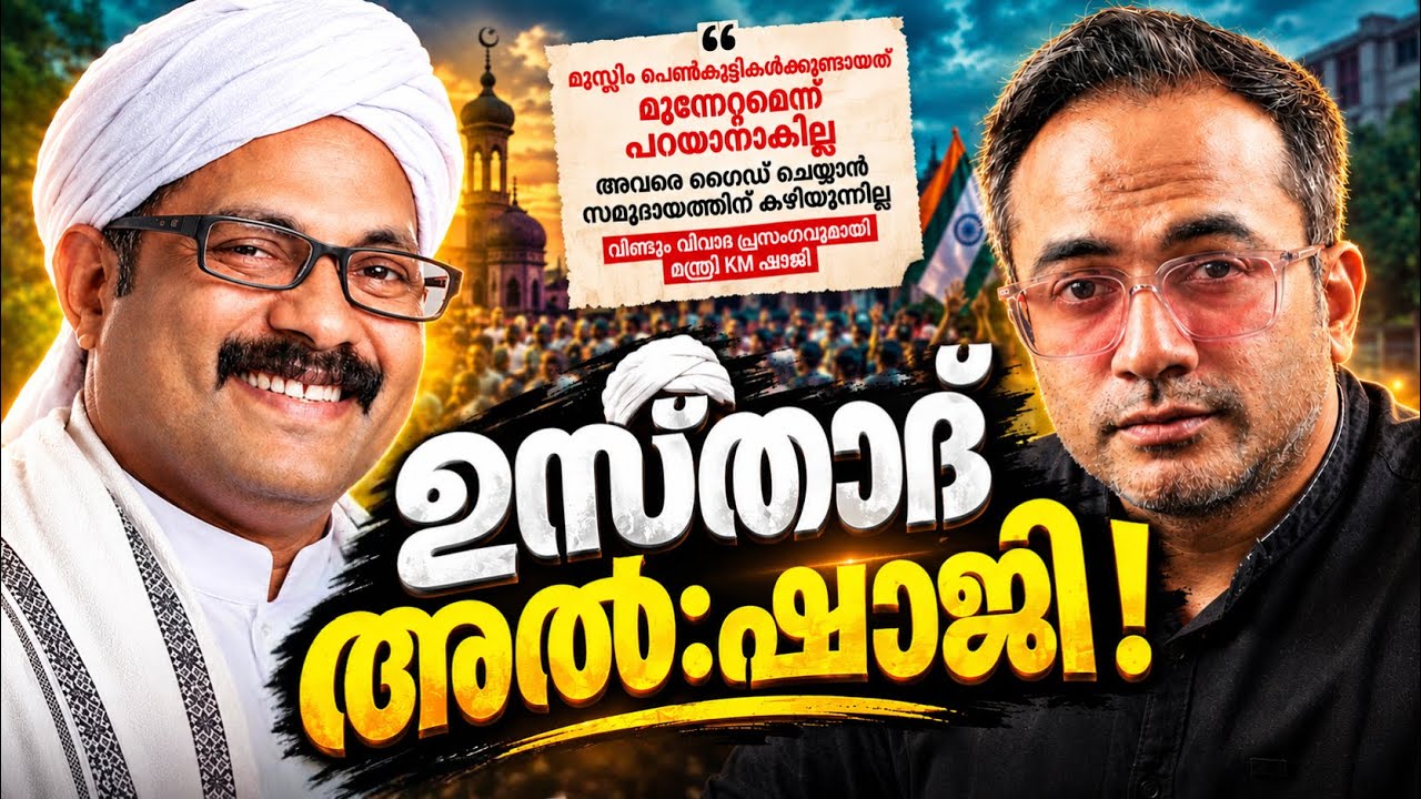 എന്നാലും എൻ്റെ ഷാജിയേട്ടാ...