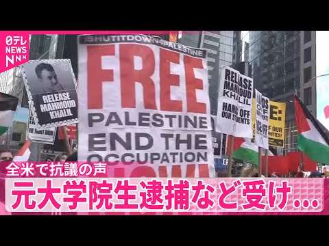 【&ldquo;コロンビア大学でのデモ主導&rdquo;】元大学院生の逮捕など受け、全米に抗議の声広がる