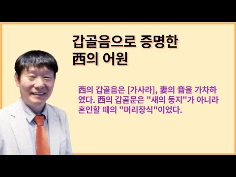 '식민사학 동북공정' 저자 최춘태 박사가 음운학으로 증명한 西의 어원