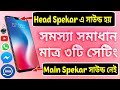 Android Secret Settings -11 | Mobile speaker problem solution bangla - Loud Speaker sound problem