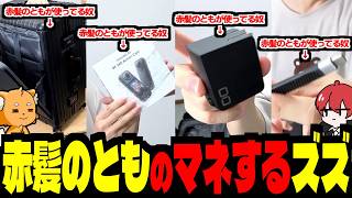 初の中国旅行！赤髪のとも愛用品を真似して爆買いするズズｗｗｗ【ズズ/雑談切り抜き】