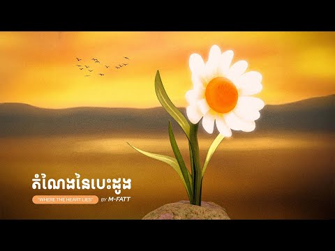 M-Fatt - ដំណែងនៃបេះដូង | Where The Heart Lies (Audio)