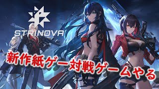 【STRINOVA】あまりにも「かみ」ゲーなTPSやる！