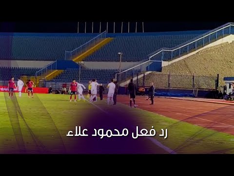شاهد..رد فعل محمود علاء و حميد احداد عقب خروجهما فى مباراة الزمالك الحدود