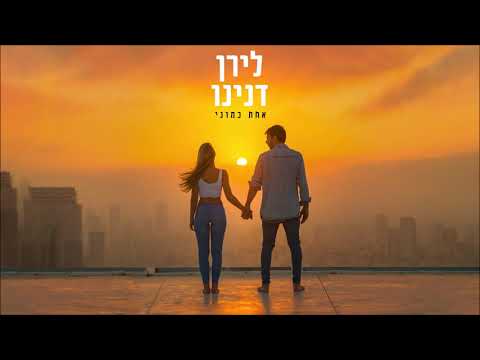 לירן דנינו - אחת כמוני