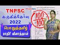 TNPSC பொதுத்தமிழ் தகுதித்தேர்வு மாதிரி �