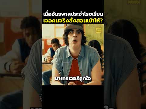 เมื่ออันธพาลประจำโรงเรียนเจอคนจริงสั่งสอนเข้าให้? # #สปอยหนัง #รีวิวหนัง #movie #shorts