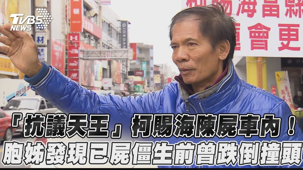 柯賜海身亡早有預兆?生前悲喊「我活不久了」最後身影曝光