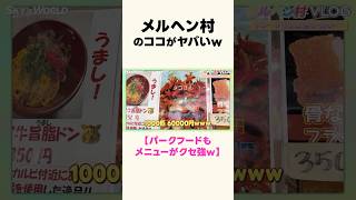メルヘン村のココがヤバいw／🐙ウインナー6万円wwwwww　#メルヘン村 #ドングリス #テーマパーク #遊園地