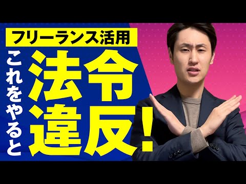 法律学科 企業がフリーランスに発注する時の注意点【ガイドライン解説】