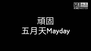 五月天Mayday—頑固【歌詞】