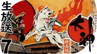 【大神-絶景版-】モフモフ主人公に癒されろ【生放送】Part7