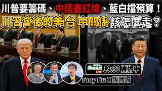 川普要籌碼、中國劃紅線、藍白擋預算！