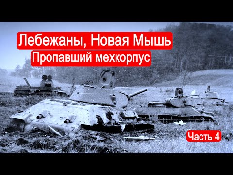Лебежаны, Новая Мышь. Пропавший мехкорпус. /Второй Фронт. Часть 4
