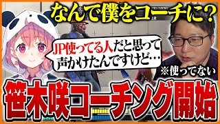 個人コーチに指名した理由を笹木咲に聞くたいじ【ストリートファイター6】