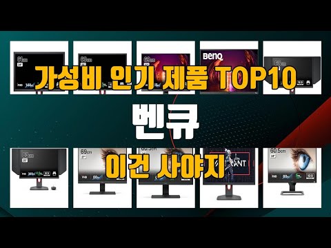 벤큐 제품 TOP10 추천