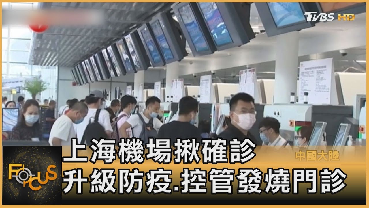 上海機場揪確診 升級防疫.控管發燒門診