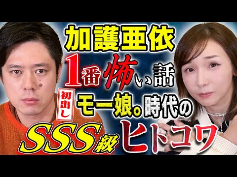 看護学科 【加護亜依】⚠️トラウマ級⚠️モーニング娘。時代に体験した怖い話。とんでもない恐ろしさ。