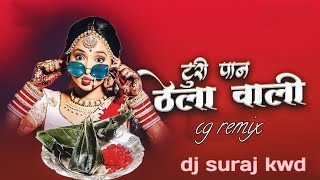 Download lagu turi paan thela wali | cg new song | dj suraj kwd x dj sagar official | mp3 Download lagu turi paan thela wali | cg new song | dj suraj kwd x dj sagar official | mp3